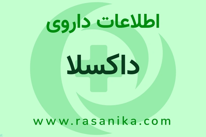 اطلاعات داروی داکسلا