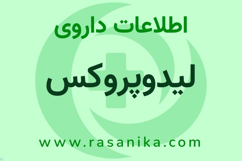 لیدوپروکس چیست؟ انواع دارو، عوارض احتمالی، کاربردها و روش مصرف