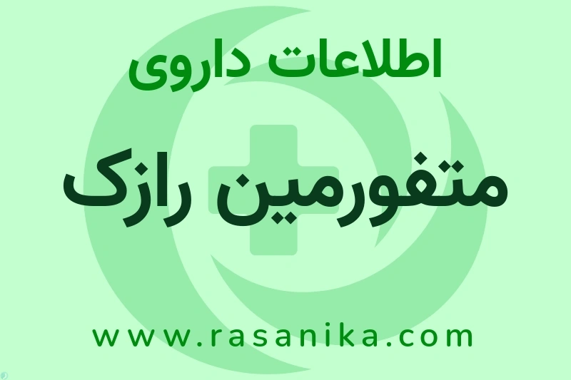 اطلاعات داروی متفورمین رازک