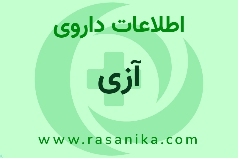 آزی چیست؟ انواع دارو، عوارض احتمالی، کاربردها و روش مصرف