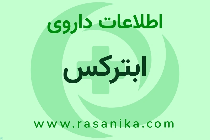 اطلاعات داروی ابترکس