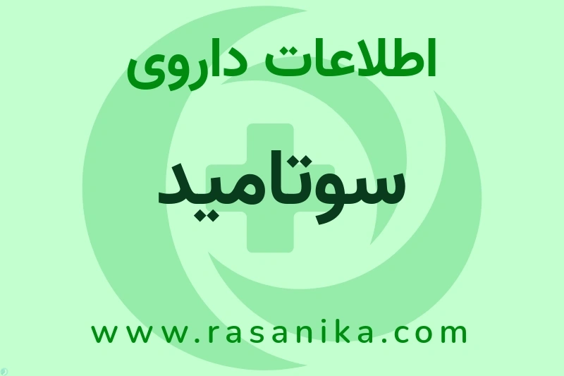 اطلاعات داروی سوتامید