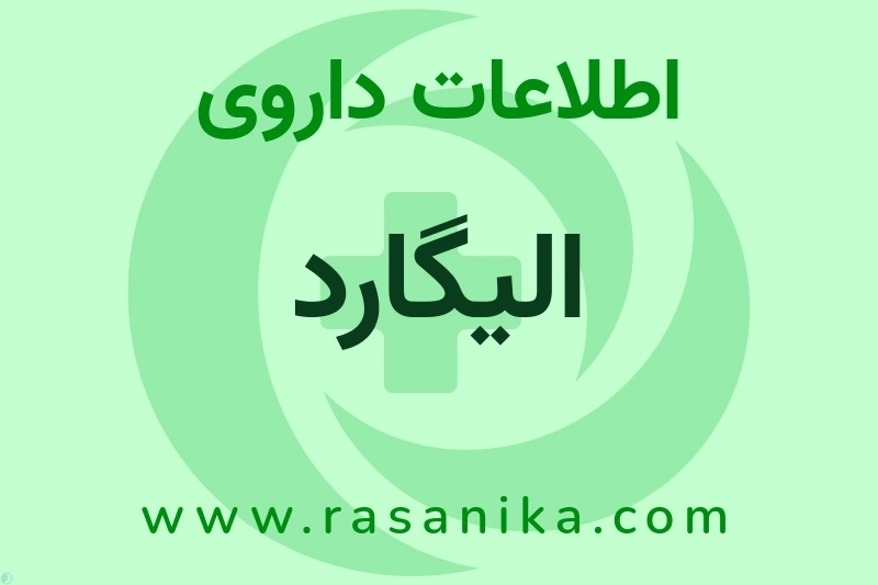 اطلاعات داروی الیگارد