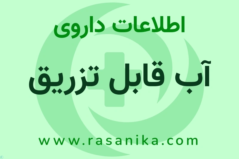 آب قابل تزریق چیست؟ انواع دارو، عوارض احتمالی، کاربردها و روش مصرف