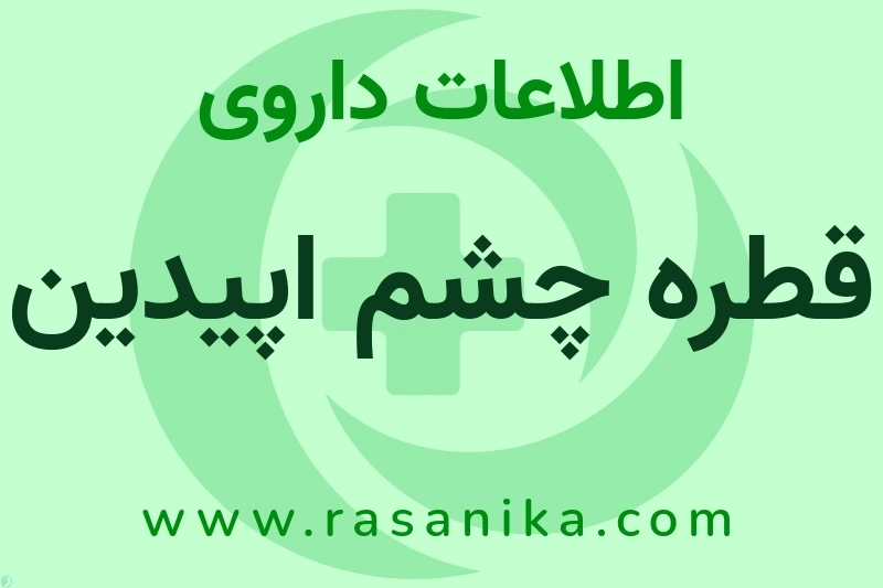 اطلاعات داروی قطره چشم اپیدین