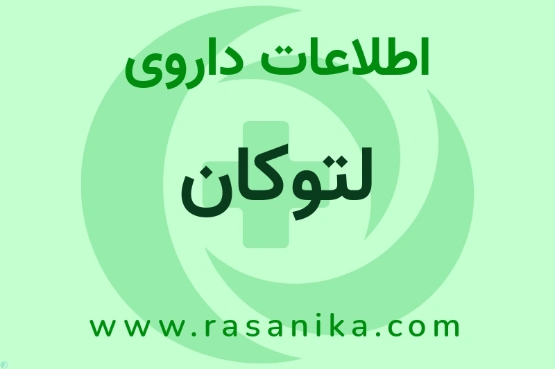 اطلاعات داروی لتوکان