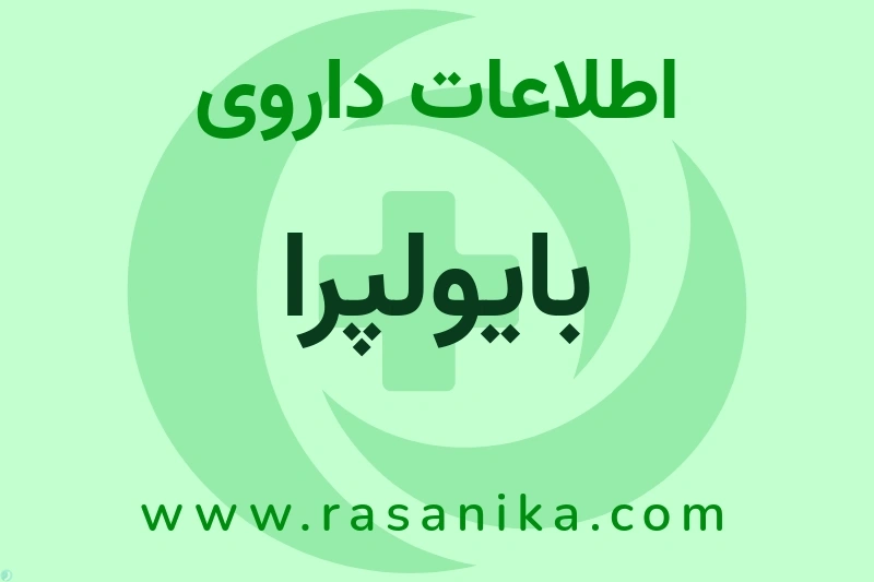 اطلاعات داروی بایولپرا