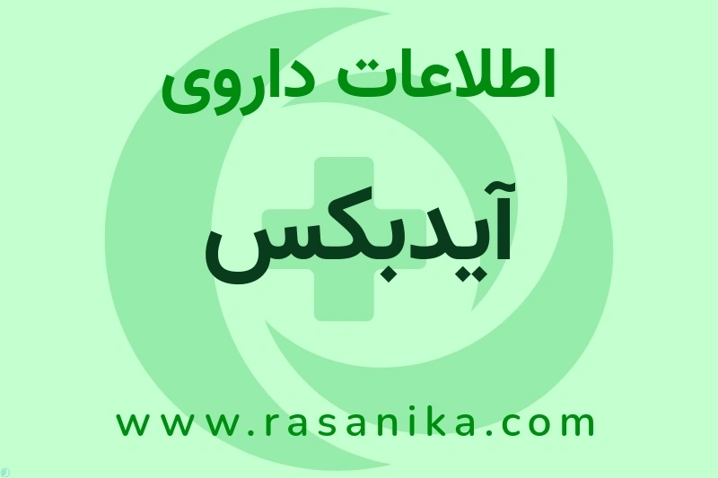 اطلاعات داروی آیدبکس
