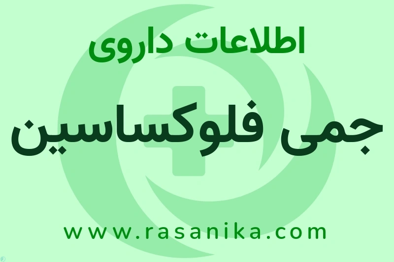 جمی فلوکساسین چیست؟ انواع دارو، عوارض احتمالی، کاربردها و روش مصرف