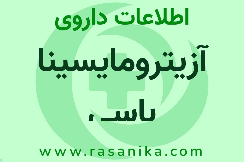 آزیترومایسینا باسی چیست؟ انواع دارو، عوارض احتمالی، کاربردها و روش مصرف