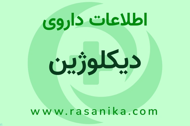 دیکلوژین چیست؟ انواع دارو، عوارض احتمالی، کاربردها و روش مصرف