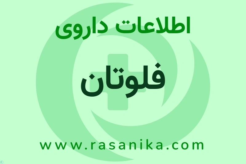 فلوتان چیست؟ انواع دارو، عوارض احتمالی، کاربردها و روش مصرف