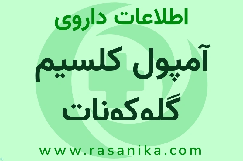 اطلاعات داروی آمپول کلسیم گلوکونات