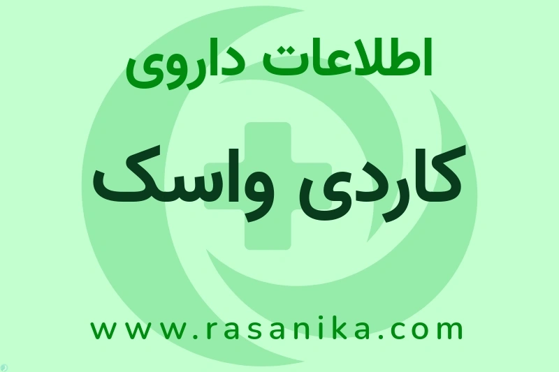 اطلاعات داروی کاردی واسک
