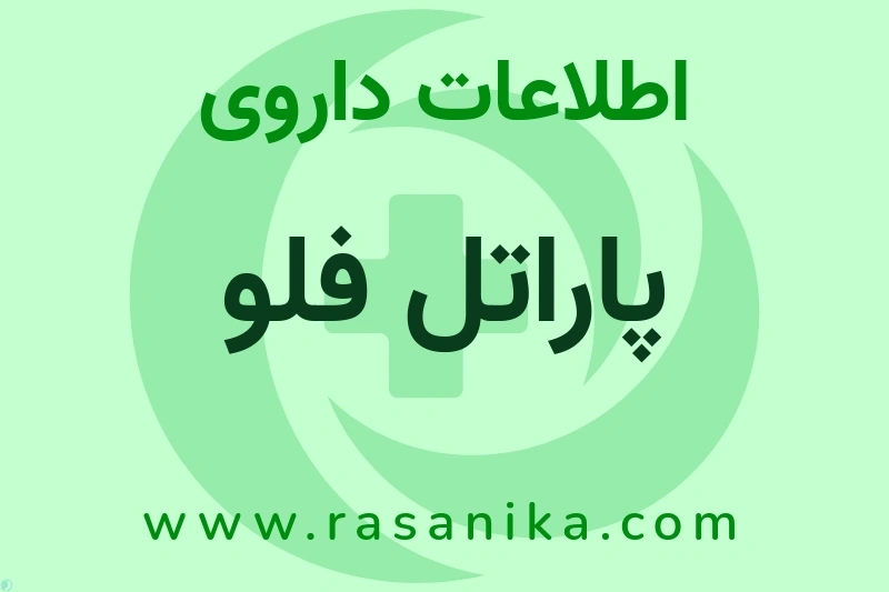 اطلاعات داروی پاراتل فلو