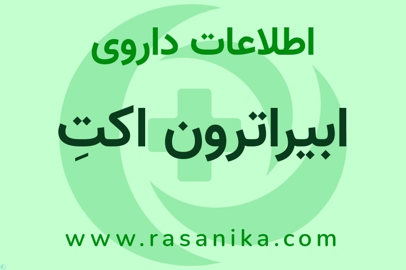ابیراترون اکتِ چیست؟ انواع دارو، عوارض احتمالی، کاربردها و روش مصرف