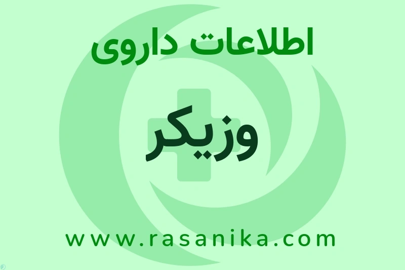 اطلاعات داروی وزیکر