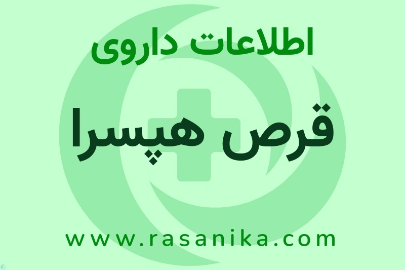 قرص هپسرا چیست؟ انواع دارو، عوارض احتمالی، کاربردها و روش مصرف