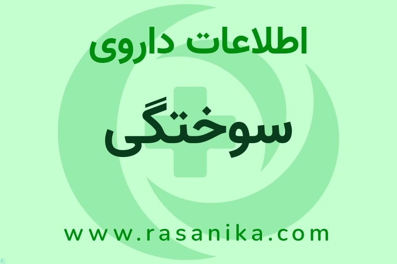 سوختگی چیست؟ انواع دارو، عوارض احتمالی، کاربردها و روش مصرف