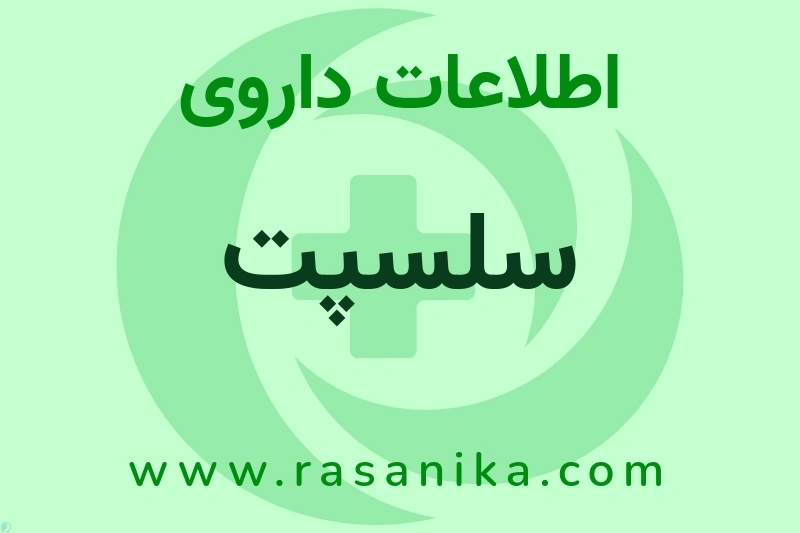 سلسپت چیست؟ انواع دارو، عوارض احتمالی، کاربردها و روش مصرف