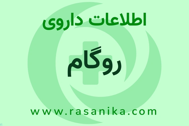 اطلاعات داروی روگام