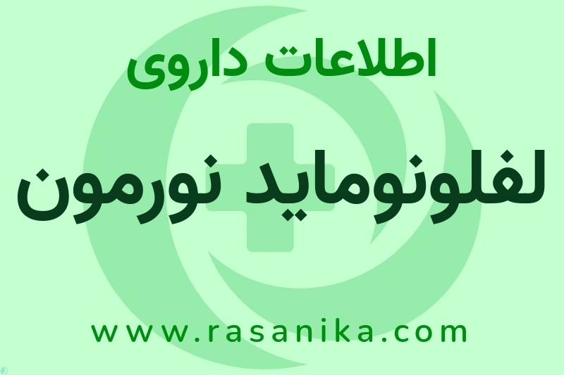 اطلاعات داروی لفلونوماید نورمون