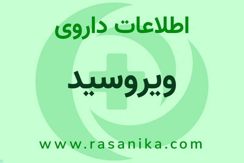 ویروسید چیست؟ انواع دارو، عوارض احتمالی، کاربردها و روش مصرف