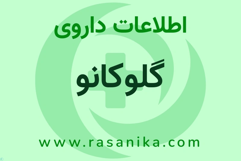اطلاعات داروی گلوکانو