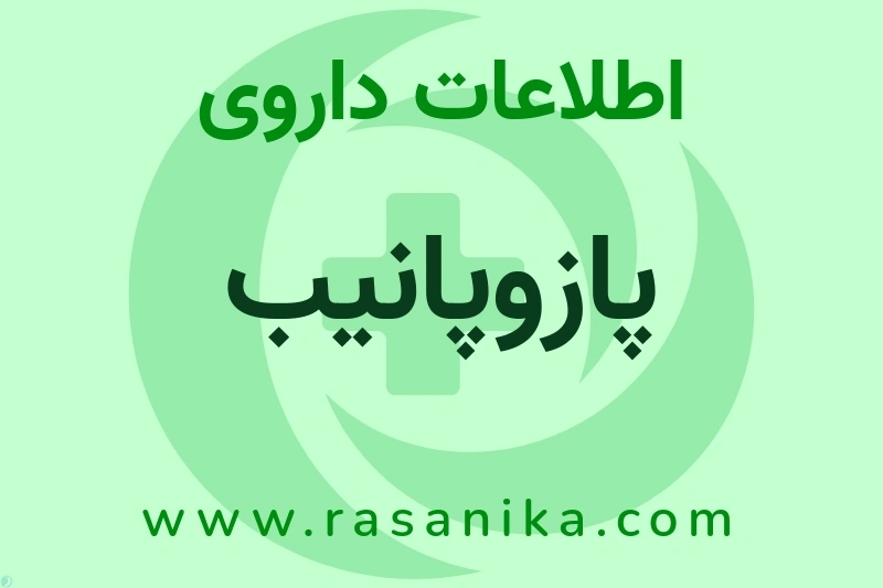 پازوپانیب چیست؟ انواع دارو، عوارض احتمالی، کاربردها و روش مصرف