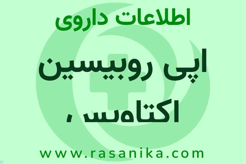 اطلاعات داروی اپی روبیسین اکتاویس