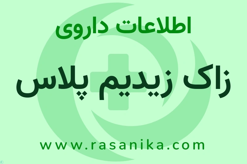 اطلاعات داروی زاک زیدیم پلاس