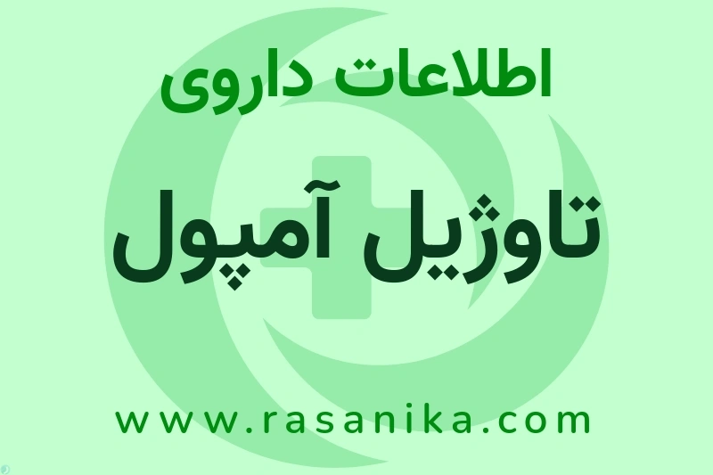 اطلاعات داروی تاوژیل آمپول