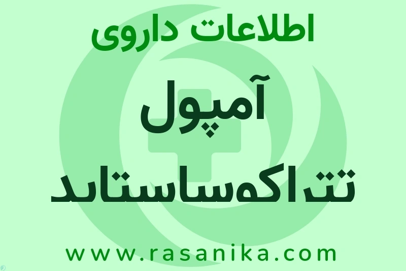 آمپول تتراکوساستاید چیست؟ انواع دارو، عوارض احتمالی، کاربردها و روش مصرف