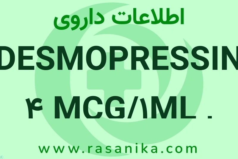 DESMOPRESSIN 4 MCG/1ML , AMP چیست؟ انواع دارو، عوارض احتمالی، کاربردها و روش مصرف