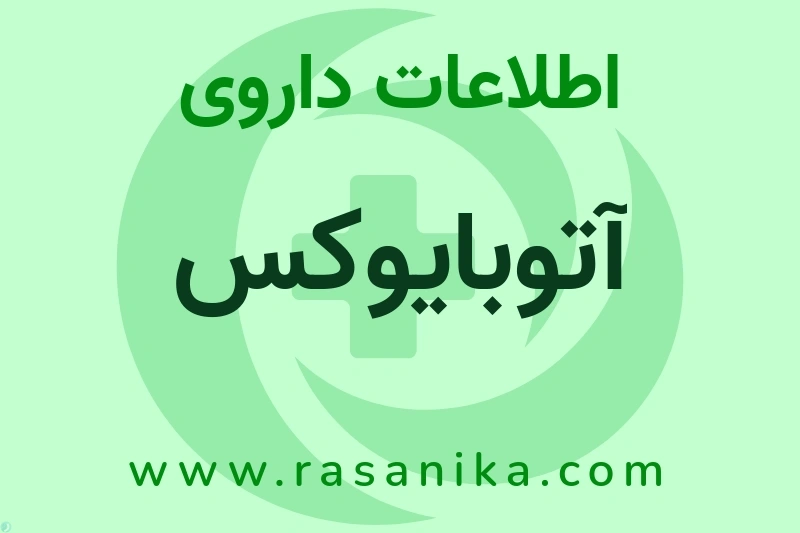اطلاعات داروی آتوبایوکس