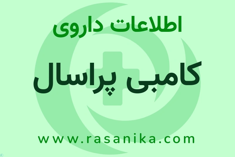 کامبی پراسال چیست؟ انواع دارو، عوارض احتمالی، کاربردها و روش مصرف