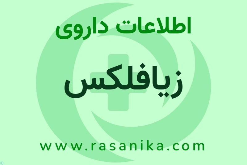 اطلاعات داروی زیافلکس