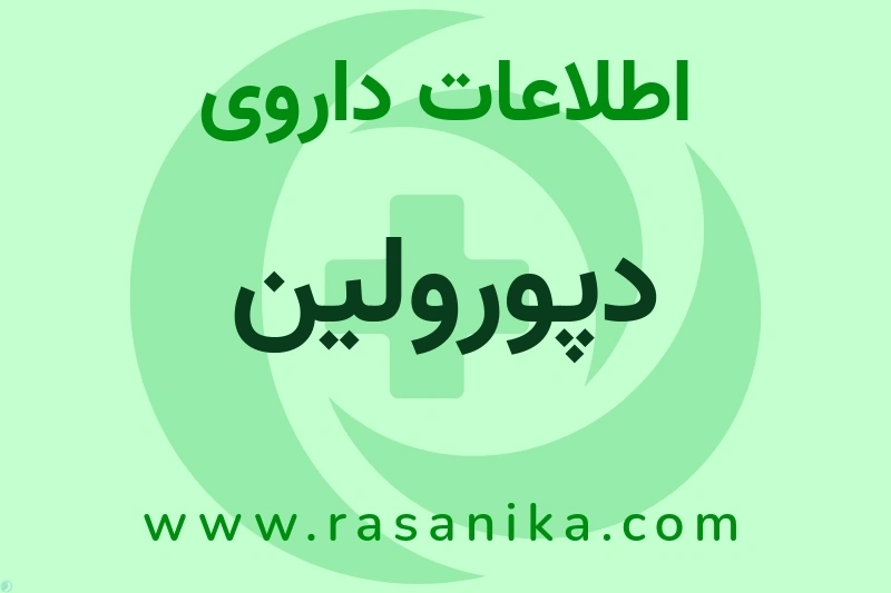 اطلاعات داروی دپورولین