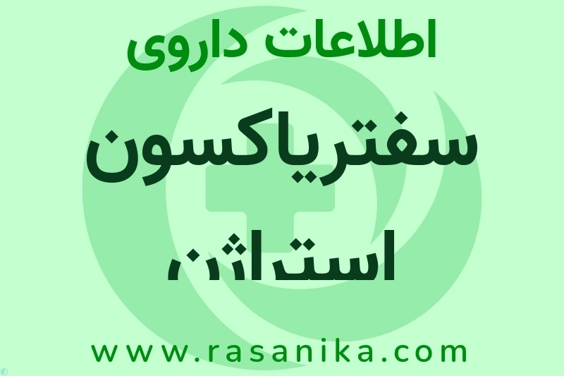 سفتریاکسون استراژن چیست؟ انواع دارو، عوارض احتمالی، کاربردها و روش مصرف