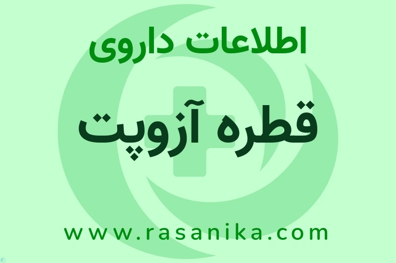 اطلاعات داروی قطره آزوپت