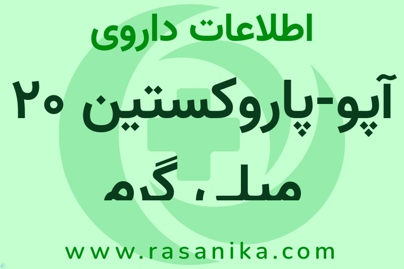 اطلاعات داروی آپو-پاروکستین 20 میلی گرم