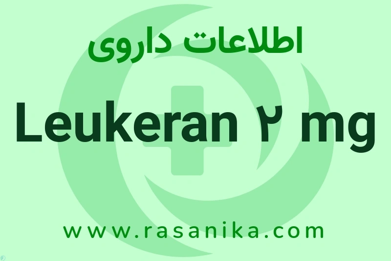 Leukeran 2 mg چیست؟ انواع دارو، عوارض احتمالی، کاربردها و روش مصرف