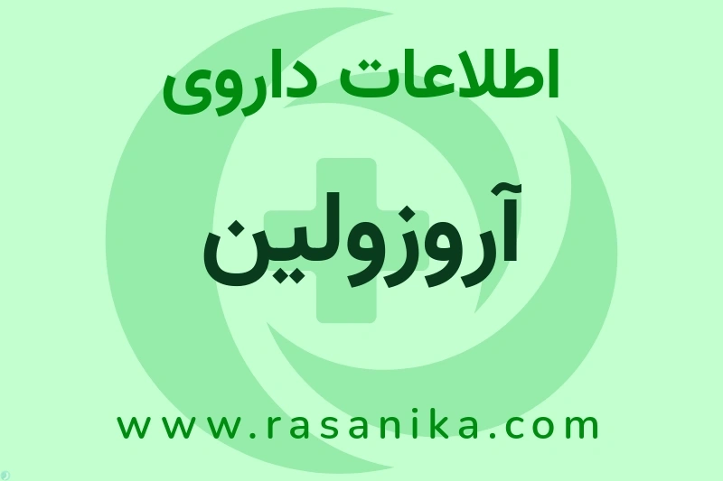 آروزولین چیست؟ انواع دارو، عوارض احتمالی، کاربردها و روش مصرف