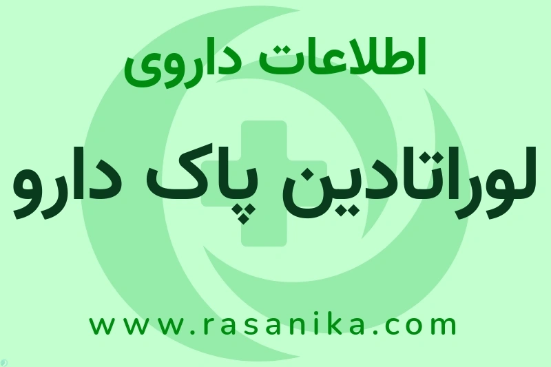 لوراتادین پاک دارو چیست؟ انواع دارو، عوارض احتمالی، کاربردها و روش مصرف