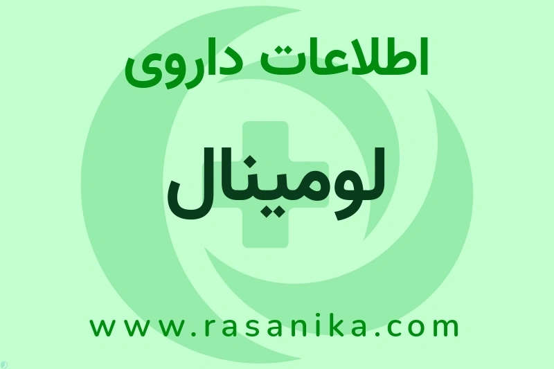 اطلاعات داروی لومینال
