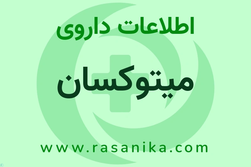 اطلاعات داروی میتوکسان