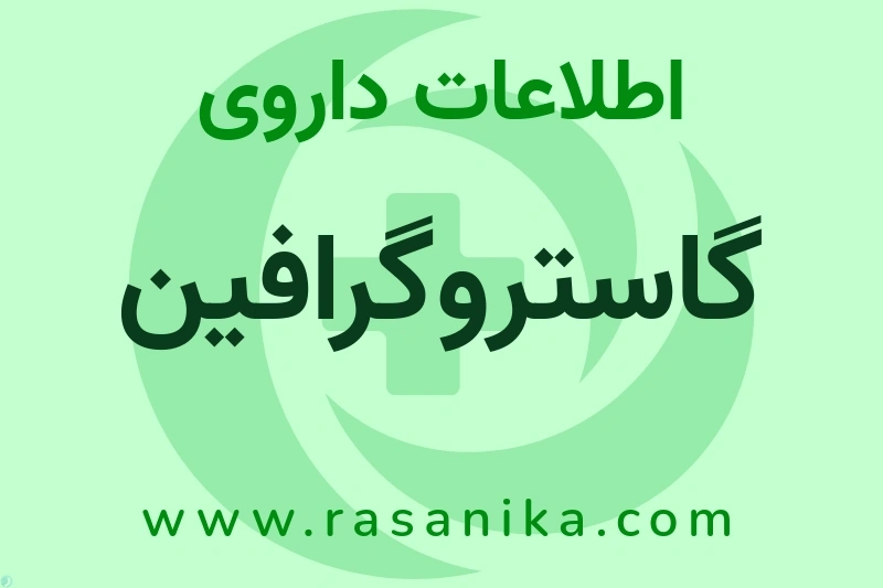 اطلاعات داروی گاستروگرافین