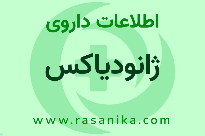 ژانودیاکس چیست؟ انواع دارو، عوارض احتمالی، کاربردها و روش مصرف