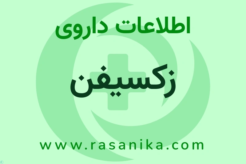 زکسیفن چیست؟ انواع دارو، عوارض احتمالی، کاربردها و روش مصرف