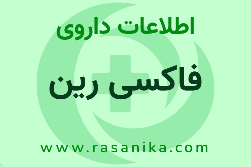 فاکسی رین چیست؟ انواع دارو، عوارض احتمالی، کاربردها و روش مصرف